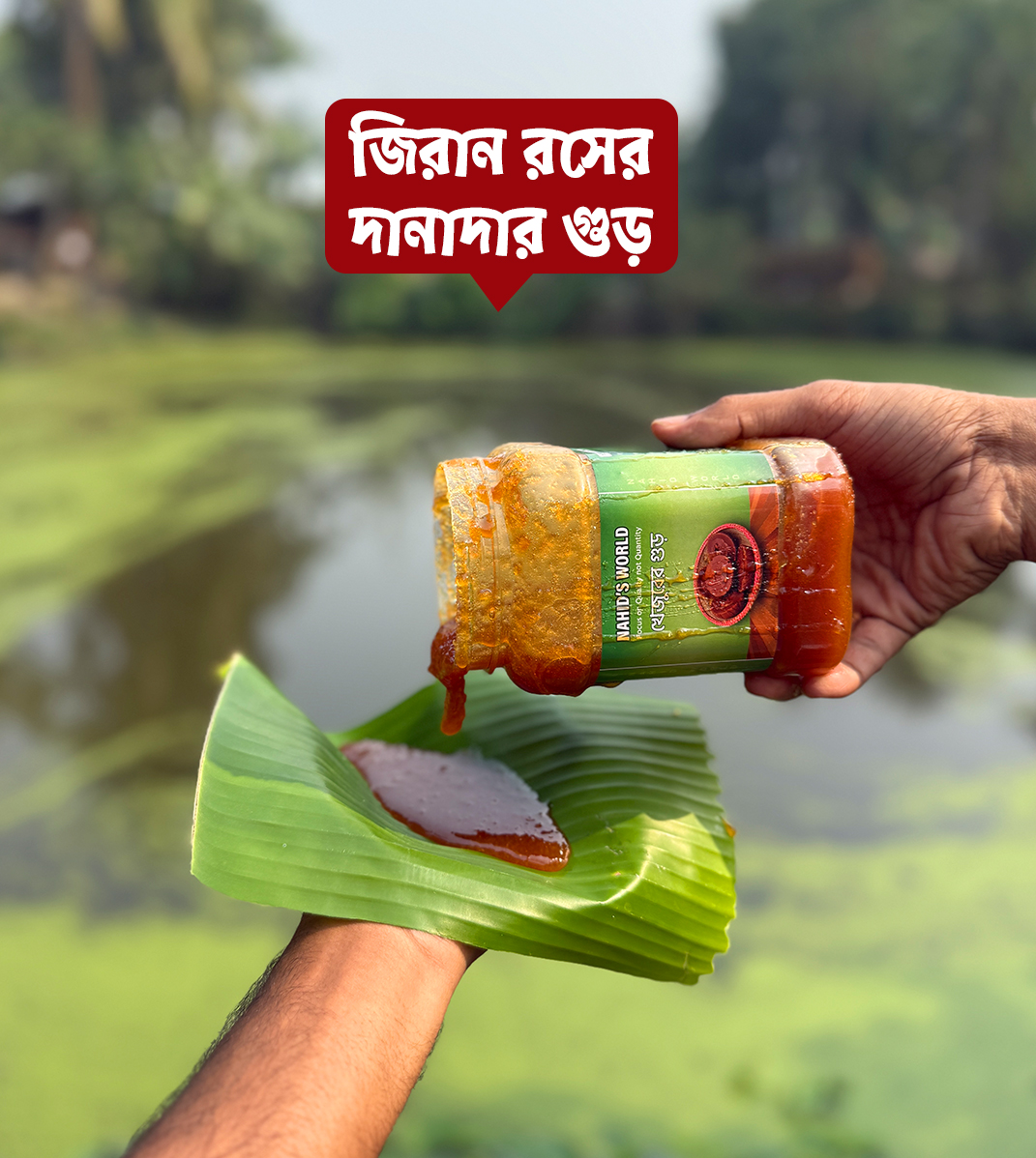 .যশোরের বিখ্যাত জিরান রসের মরিচা/দানাদার  গুড়