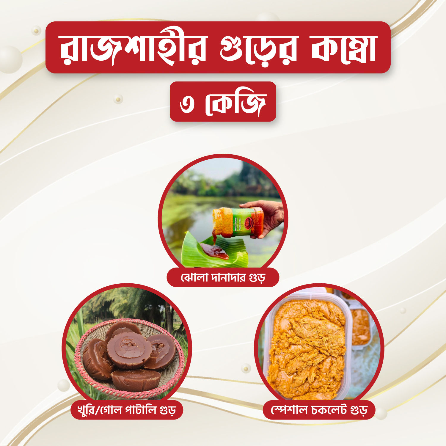 .রাজশাহীর গুড়ের কম্বো ৩ কেজি